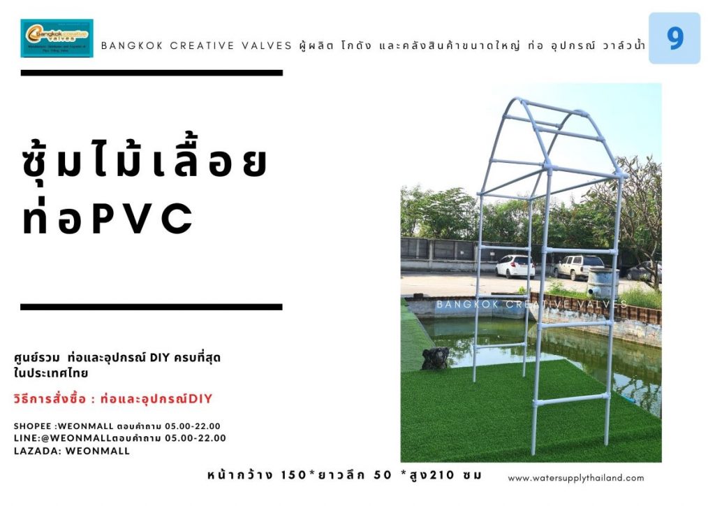 ซุ้มไม้เลื้อยท่อpvc