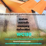 WC130-ไม้ผนัง ไม้ฝ้า สูตรภายนอก