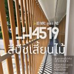 LH4519-ไม้ระแนงกลวง