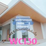 WC130-ไม้ผนัง ไม้ฝ้า สูตรภายนอก